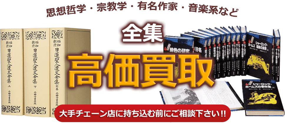 思想哲学・宗教学・有名作家・音楽系など、全集、高価買取。大手チェーン店に持ち込む前にご相談下さい！