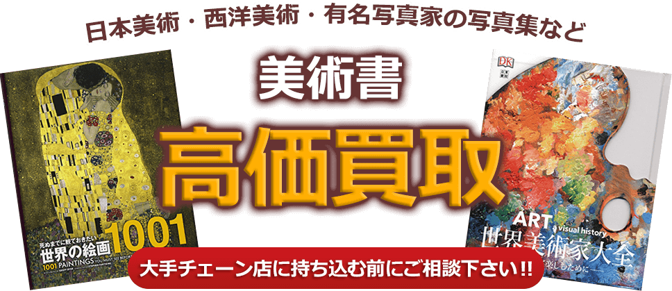 日本美術・西洋美術・有名写真家の写真集など、美術書、高価買取。大手チェーン店に持ち込む前にご相談下さい！