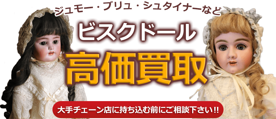 ジュモー・ブリュ・シュタイナーなどビスクドール、高価買取。大手チェーン店に持ち込む前にご相談下さい