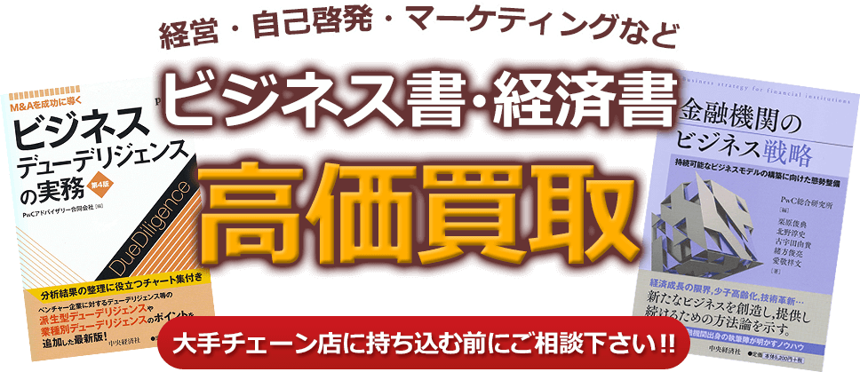 経営・自己啓発・マーケティングなど、ビジネス書・経済書、高価買取。大手チェーン店に持ち込む前にご相談下さい！