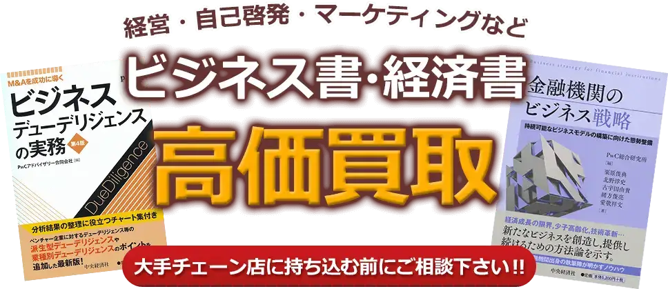 経営・自己啓発・マーケティングなど、ビジネス書・経済書、高価買取。大手チェーン店に持ち込む前にご相談下さい!