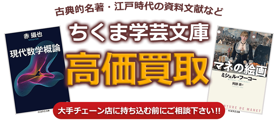 古典的名著・江戸時代の資料文献など・ちくま学芸文庫、高価買取。大手チェーン店に持ち込む前にご相談下さい