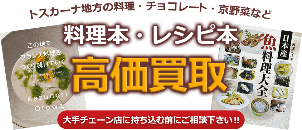 トスカーナ地方の料理・チョコレート・京野菜など料理本・レシピ本、高価買取。大手チェーン店に持ち込む前にご相談下さい