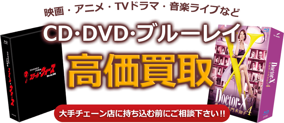 映画・アニメ・TVドラマ・音楽ライブなどCD・DVD・ブルーレイ、高価買取。大手チェーン店に持ち込む前にご相談下さい