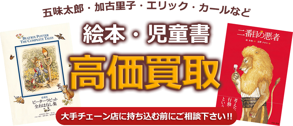 五味太郎・加古里子・エリックカールなど、絵本・児童書、高価買取。大手チェーン店に持ち込む前にご相談下さい！