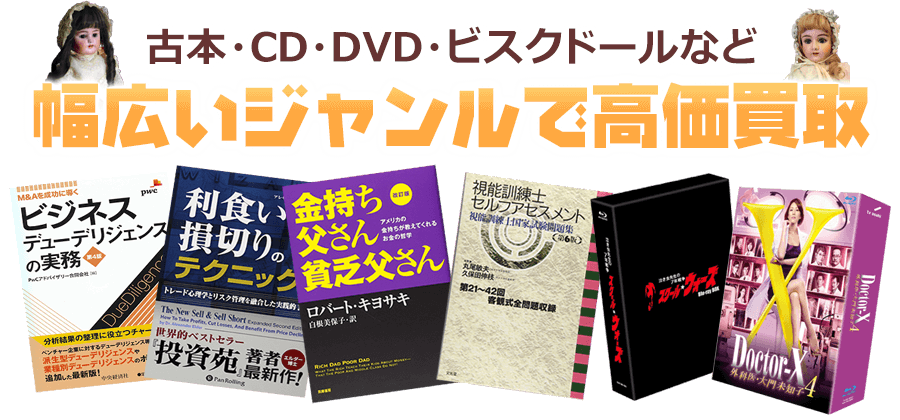 古本・CD・DVD・ビスクドールなど幅広いジャンルで高価買取