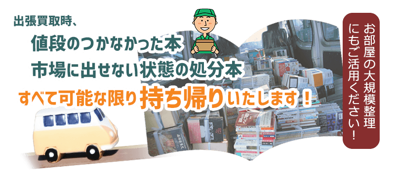 値段のつかなかった本、市場に出せない状態の処分本すべて可能な限り持ち帰りいたします お部屋の大規模整理にもご活用ください