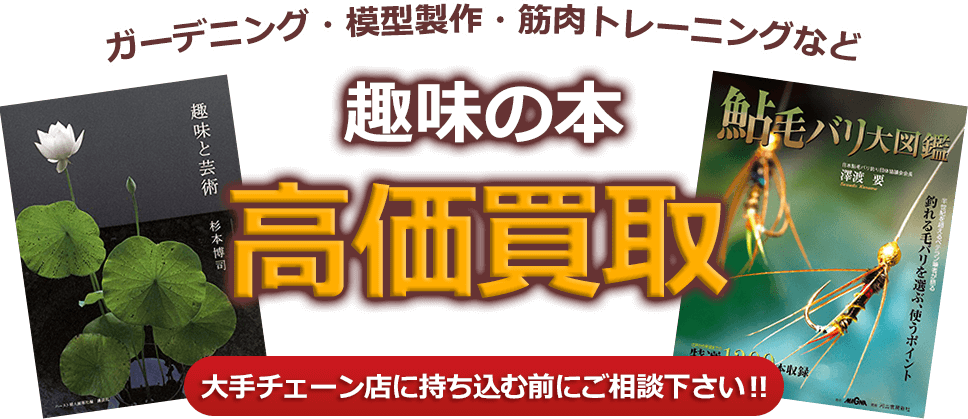 
ガーデニング・模型制作・筋肉トレーニングなど、趣味の本、高価買取。大手チェーン店に持ち込む前にご相談下さい