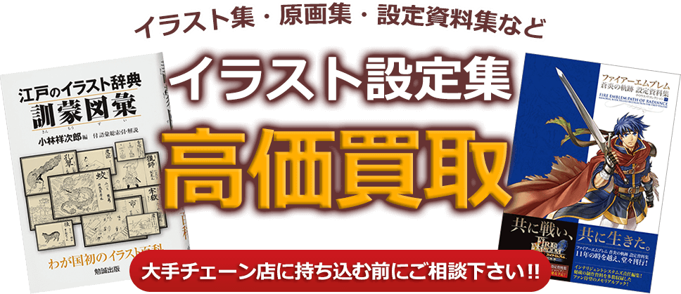 イラスト集・原画集・設定資料集など、イラスト設定集、高価買取。大手チェーン店に持ち込む前にご相談下さい！