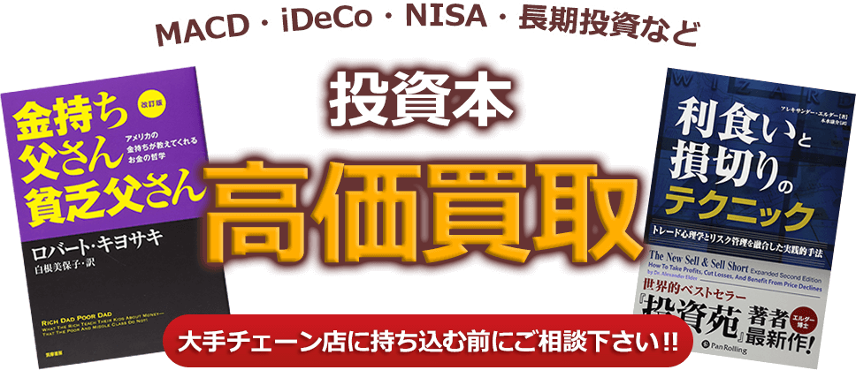 MACD・iDeCo・NISA・長期投資など、投資本、高価買取。大手チェーン店に持ち込む前にご相談下さい！