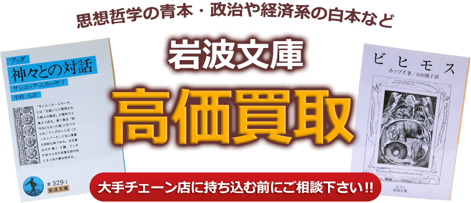 
思想哲学の青本・政治や経済系の白本など、高価買取。大手チェーン店に持ち込む前にご相談下さい