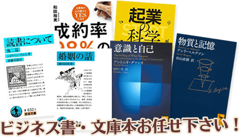 ビジネス書・文庫本お任せ下さい！