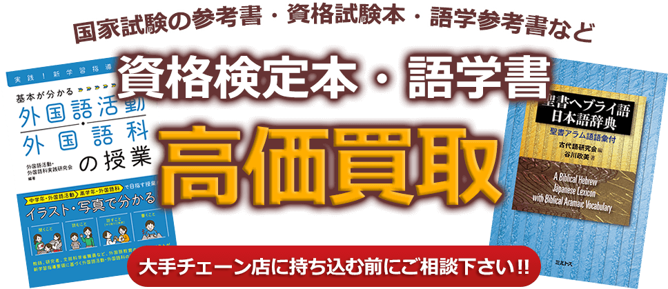 資格 検定本買取 語学書の高価買取 古本買取ブックス一歩