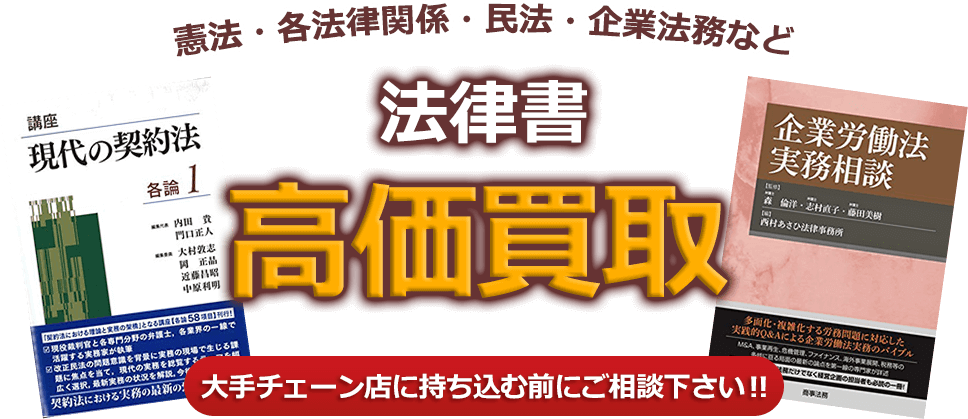 憲法・各種法律関係・民法・企業法務など、法律書、高価買取。大手チェーン店に持ち込む前にご相談下さい