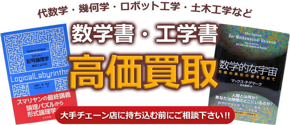 代数学・幾何学・ロボット工学・土木工学など、数学書・工学書、高価買取。大手チェーン店に持ち込む前にご相談下さい！