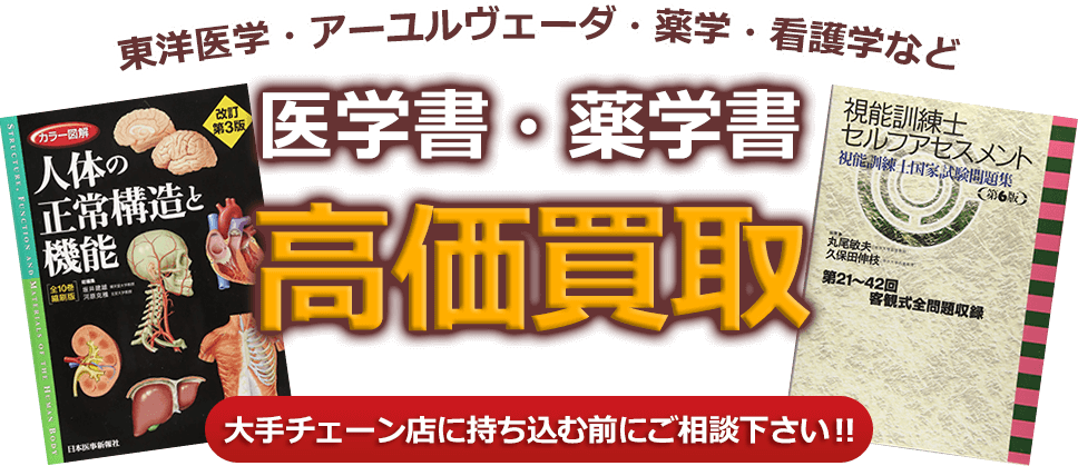 東洋医学・アーユルヴェーダ・薬学・看護学など、医学書・薬学書、高価買取。大手チェーン店に持ち込む前にご相談下さい！