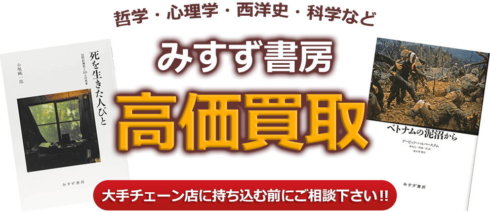 哲学・心理学・西洋史・科学などみすず書房、高価買取。大手チェーン店に持ち込む前にご相談下さい