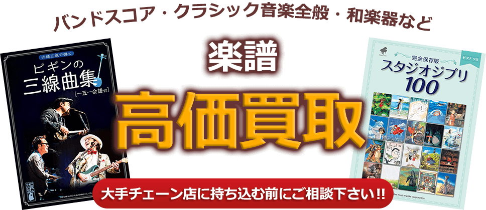 バンドスコア・クラシック音楽全般・和楽器など、楽譜、高価買取。大手チェーン店に持ち込む前にご相談下さい！