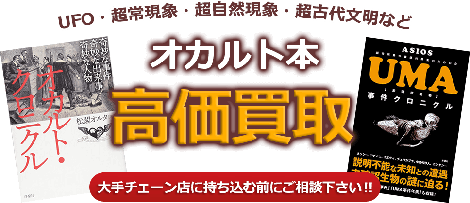 オカルト本買取 精神世界の本の高価買取 古本買取ブックス一歩