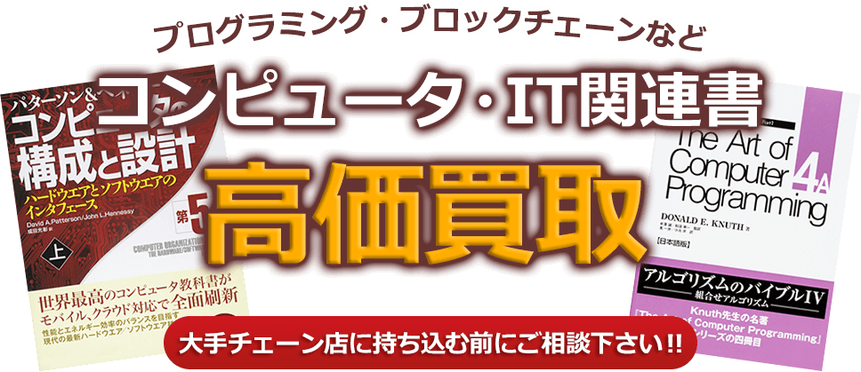 プログラミング・ブロックチェーンなどコンピュータ・IT関連書、高価買取。大手チェーン店に持ち込む前にご相談下さい