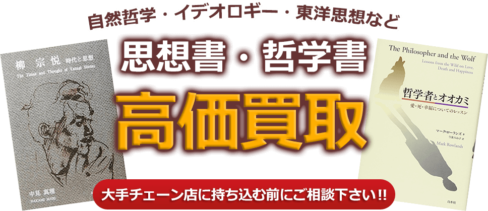 自然哲学・イデオロギー・東洋思想など、思想書・哲学書、高価買取。大手チェーン店に持ち込む前にご相談下さい！