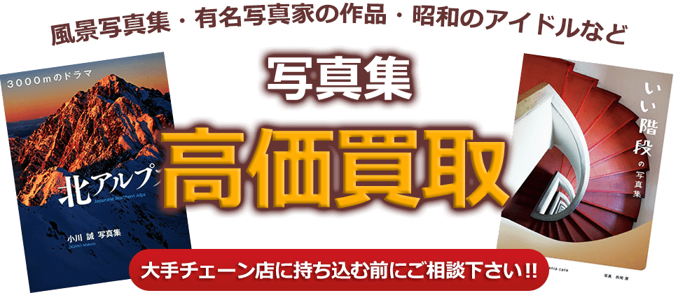 風景写真集・有名写真家の作品・昭和のアイドルなど写真集、高価買取。大手チェーン店に持ち込む前にご相談下さい　