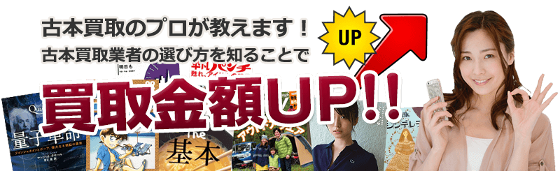 古本買取のプロが教えます！ ちょっとしたポイントを知ることで買取金額アップ！