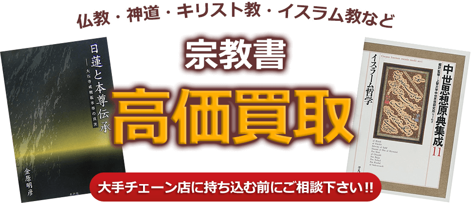 仏教・神道・キリスト教・イスラム教など　宗教書高価買取　大手チェーン店に持ち込む前にご相談下さい！