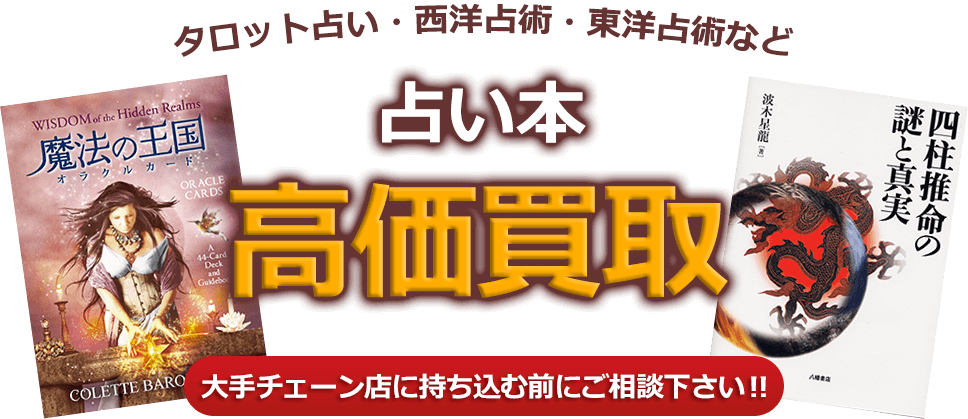 タロット占い・西洋占術・東洋占術など、占い本、高価買取。大手チェーン店に持ち込む前にご相談下さい！