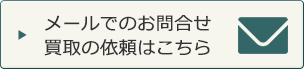 メールでのお問合せ、買取の依頼はこちら