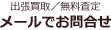 出張買取・無料査定　メールでお問合せ