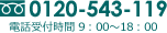 フリーダイヤル 0120-543-119　電話受付時間 9：00～18：00