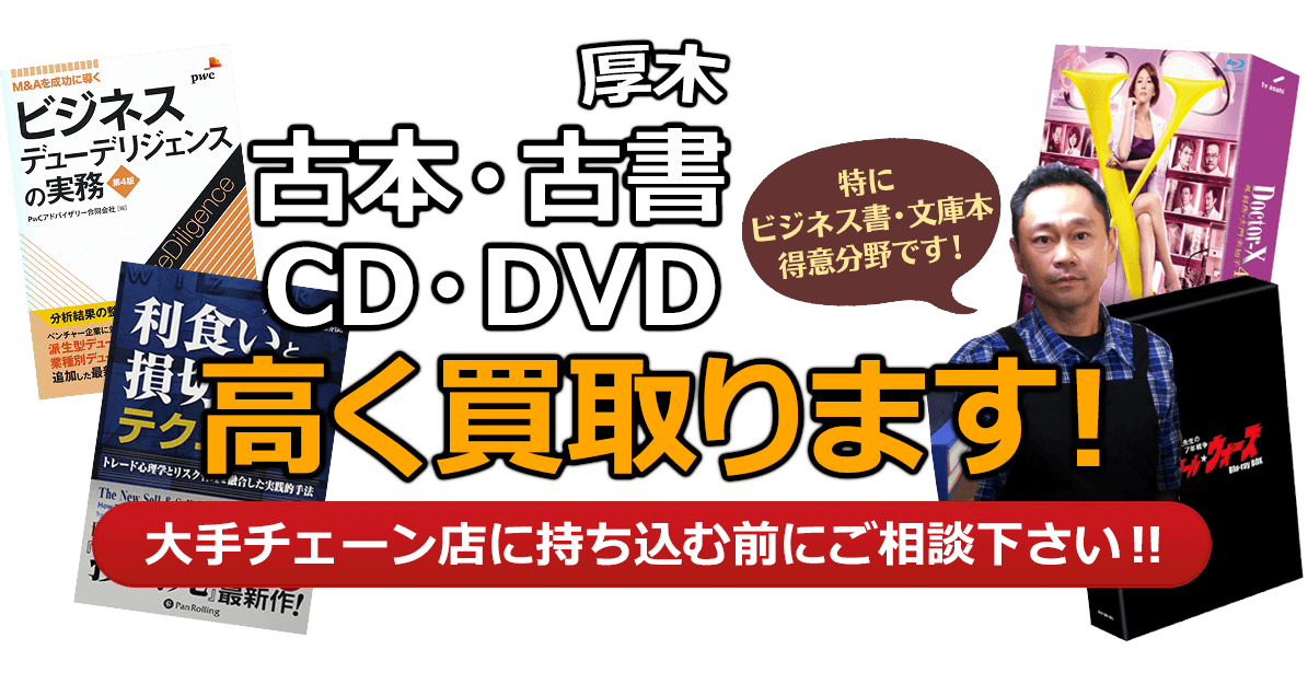 厚木市にお住まいの方へ 古本・古書・CD・DVD高く買取ります。大手チェーン店に持ち込む前に、是非当店にご相談ください。特にビジネス書・文庫本 得意分野です！