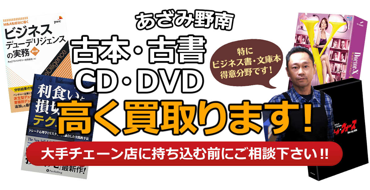 横浜市青葉区にお住まいの方へ 古本・古書・CD・DVD高く買取ります。大手チェーン店に持ち込む前に、是非当店にご相談ください。特にビジネス書・文庫本 得意分野です！