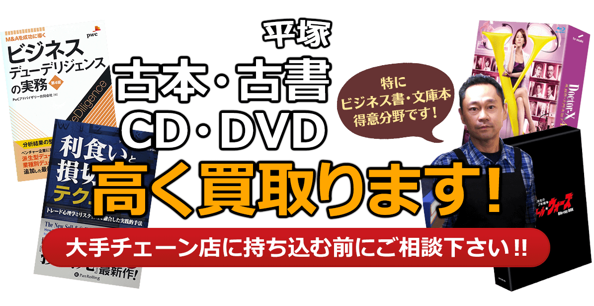 平塚市にお住まいの方へ 古本・古書・CD・DVD高く買取ります。大手チェーン店に持ち込む前に、是非当店にご相談ください。特にビジネス書・文庫本 得意分野です！