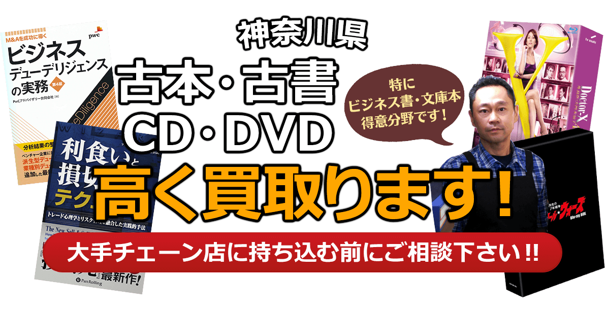 神奈川県にお住まいの方へ 古本・古書・CD・DVD高く買取ります。大手チェーン店に持ち込む前に、是非当店にご相談ください。特にビジネス書・文庫本 得意分野です！