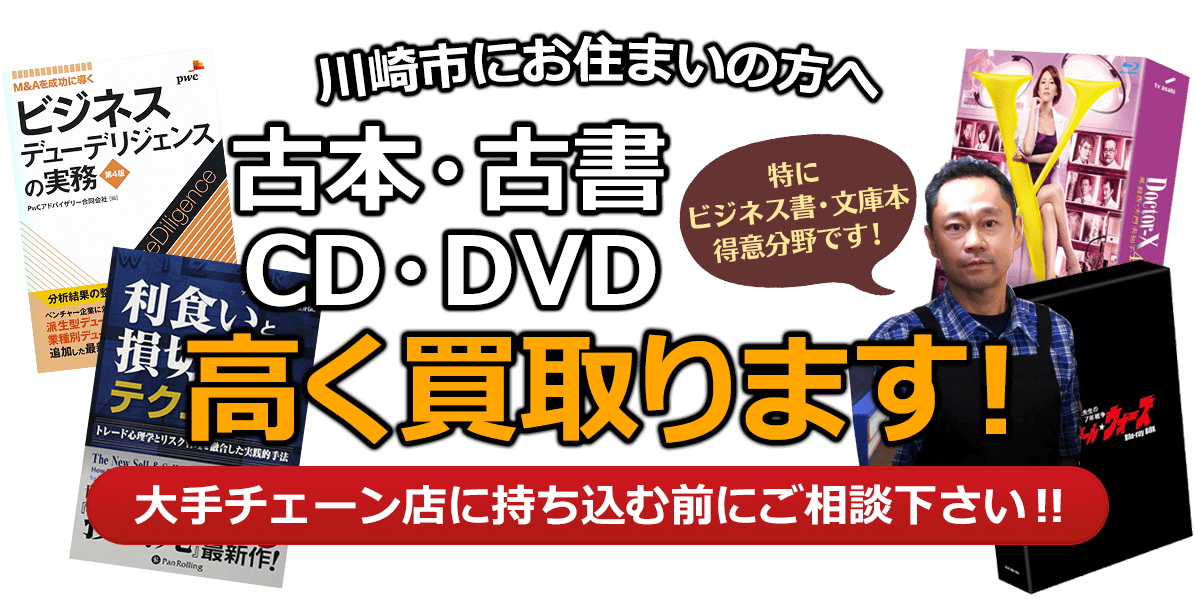 川崎市にお住まいの方へ 古本・古書・CD・DVD高く買取ります。大手チェーン店に持ち込む前に、是非当店にご相談ください。特にビジネス書・文庫本 得意分野です！