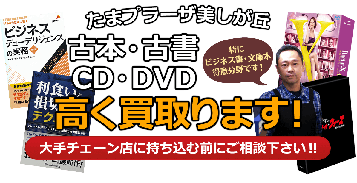 横浜市青葉区にお住まいの方へ 古本・古書・CD・DVD高く買取ります。大手チェーン店に持ち込む前に、是非当店にご相談ください。特にビジネス書・文庫本 得意分野です！