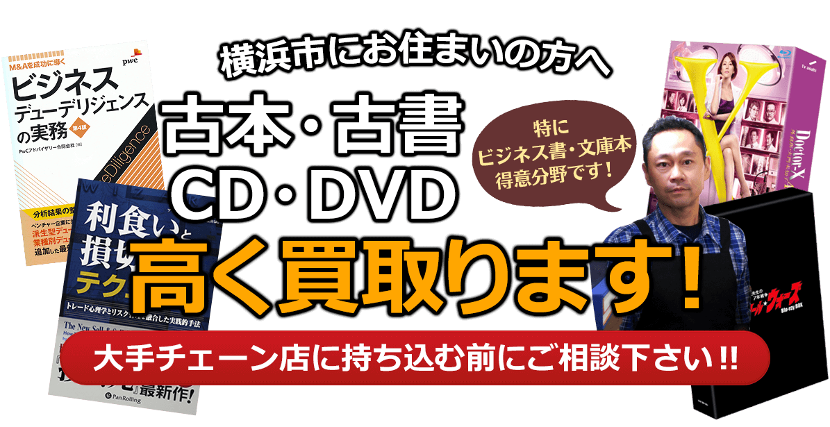 横浜市にお住まいの方へ 古本・古書・CD・DVD高く買取ります。大手チェーン店に持ち込む前に、是非当店にご相談ください。特にビジネス書・文庫本 得意分野です！