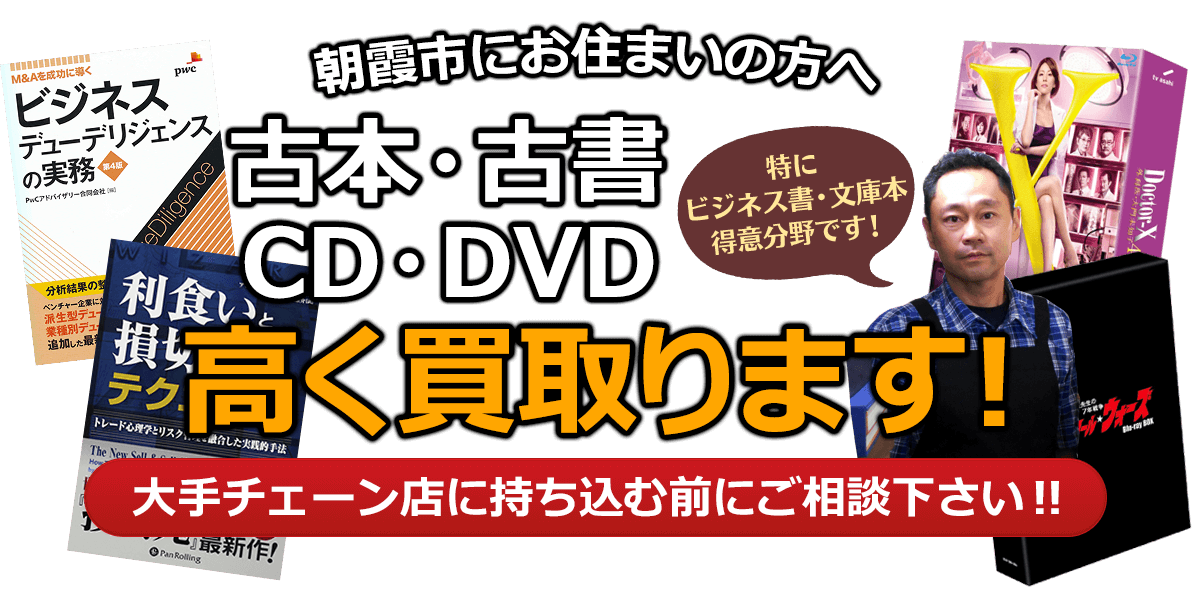 朝霞市にお住まいの方へ 古本・古書・CD・DVD高く買取ります。大手チェーン店に持ち込む前に、是非当店にご相談ください。特にビジネス書・文庫本 得意分野です！