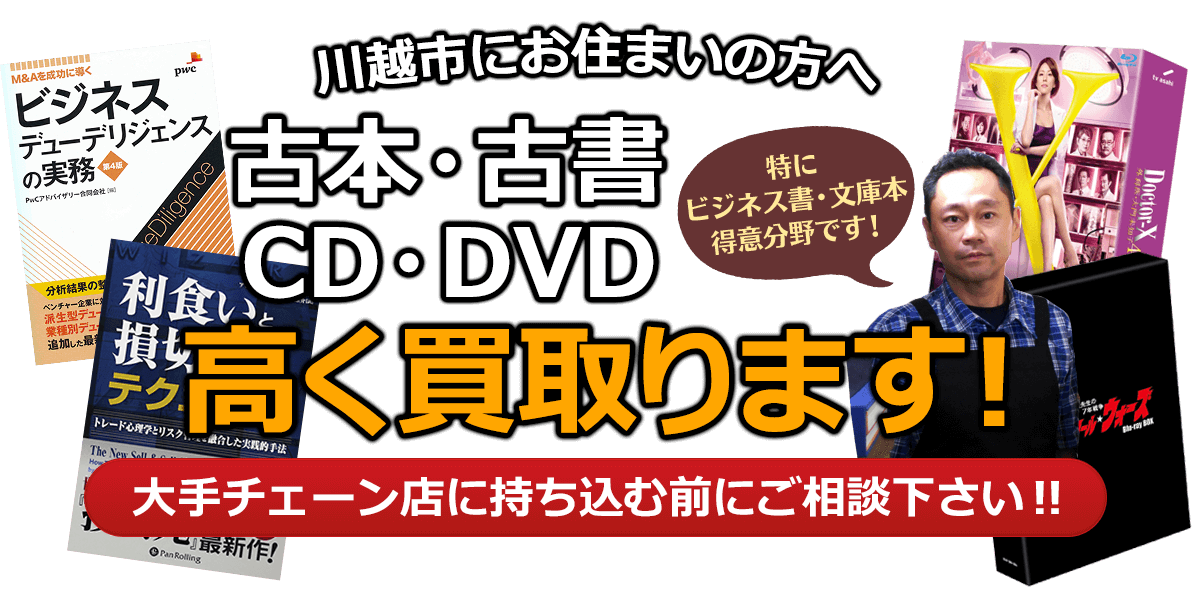 川越市にお住まいの方へ 古本・古書・CD・DVD高く買取ります。大手チェーン店に持ち込む前に、是非当店にご相談ください。特にビジネス書・文庫本 得意分野です！