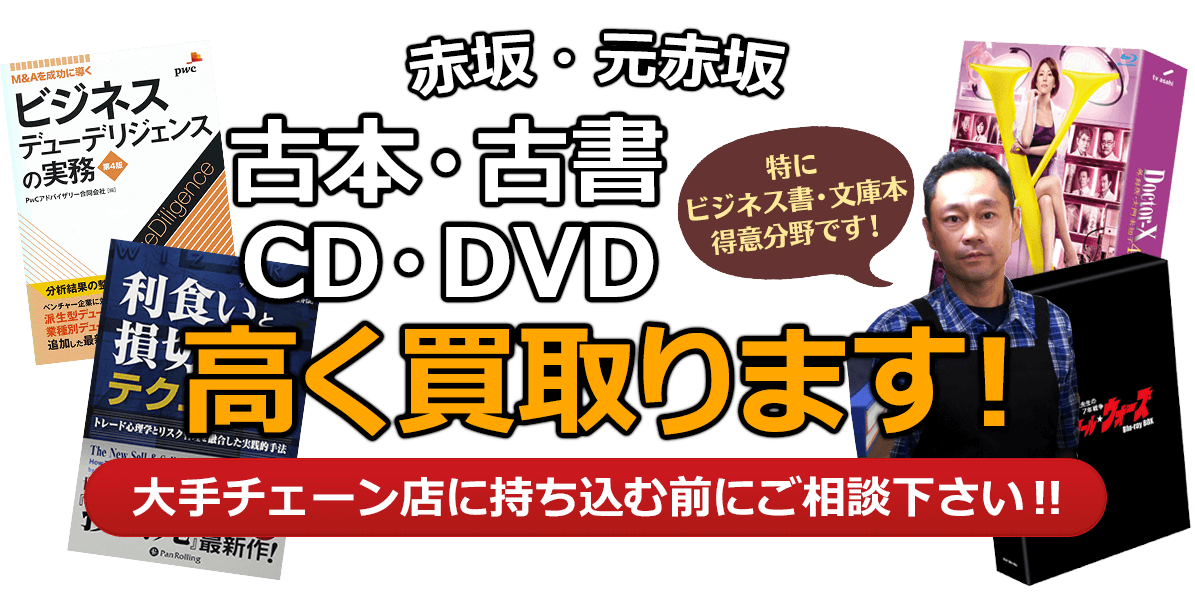 港区にお住まいの方へ 古本・古書・CD・DVD高く買取ります。大手チェーン店に持ち込む前に、是非当店にご相談ください。特にビジネス書・文庫本 得意分野です！