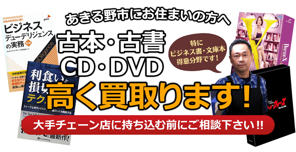 あきる野市にお住まいの方へ 古本・古書・CD・DVD高く買取ります。大手チェーン店に持ち込む前に、是非当店にご相談ください。特にビジネス書・文庫本 得意分野です！