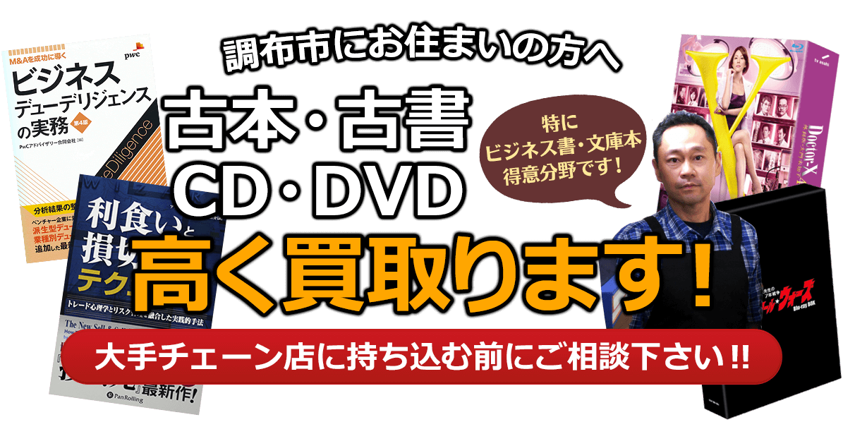 調布市にお住まいの方へ 古本・古書・CD・DVD高く買取ります。大手チェーン店に持ち込む前に、是非当店にご相談ください。特にビジネス書・文庫本 得意分野です！