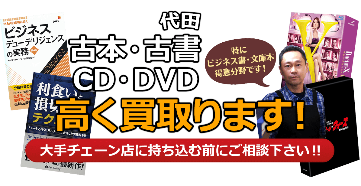 世田谷区にお住まいの方へ 古本・古書・CD・DVD高く買取ります。大手チェーン店に持ち込む前に、是非当店にご相談ください。特にビジネス書・文庫本 得意分野です！