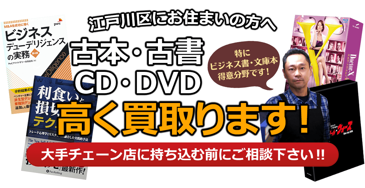 江戸川区にお住まいの方へ 古本・古書・CD・DVD高く買取ります。大手チェーン店に持ち込む前に、是非当店にご相談ください。特にビジネス書・文庫本 得意分野です！