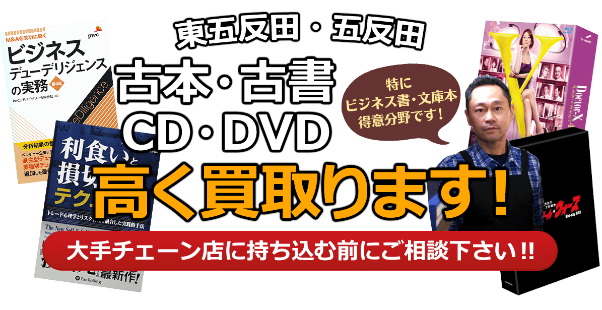 品川区にお住まいの方へ 古本・古書・CD・DVD高く買取ります。大手チェーン店に持ち込む前に、是非当店にご相談ください。特にビジネス書・文庫本 得意分野です！