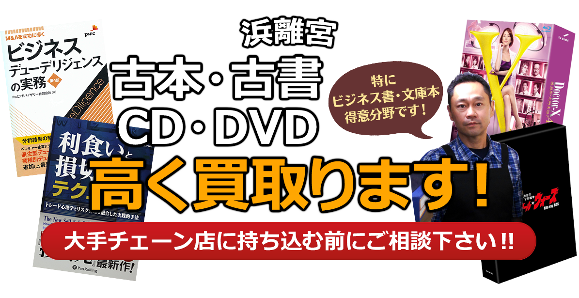 中央区にお住まいの方へ 古本・古書・CD・DVD高く買取ります。大手チェーン店に持ち込む前に、是非当店にご相談ください。特にビジネス書・文庫本 得意分野です！