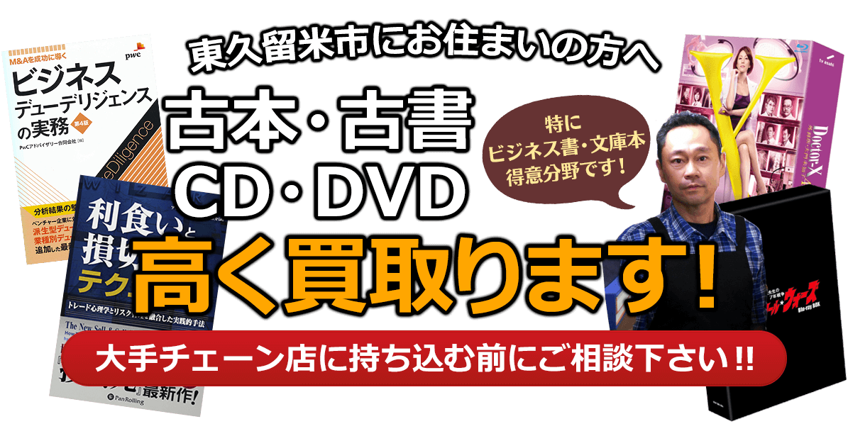 東久留米市にお住まいの方へ 古本・古書・CD・DVD高く買取ります。大手チェーン店に持ち込む前に、是非当店にご相談ください。特にビジネス書・文庫本 得意分野です！