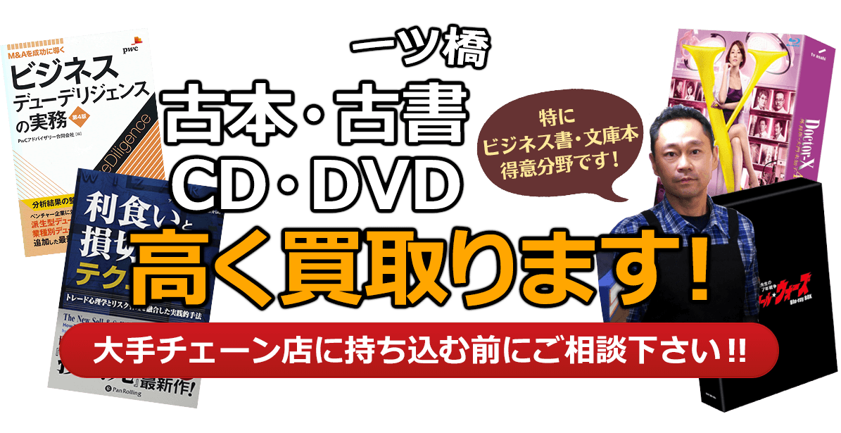 千代田区にお住まいの方へ 古本・古書・CD・DVD高く買取ります。大手チェーン店に持ち込む前に、是非当店にご相談ください。特にビジネス書・文庫本 得意分野です！